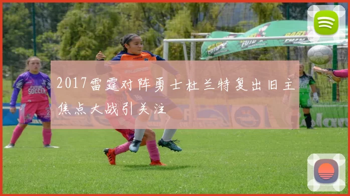 2017雷霆对阵勇士杜兰特复出旧主焦点大战引关注