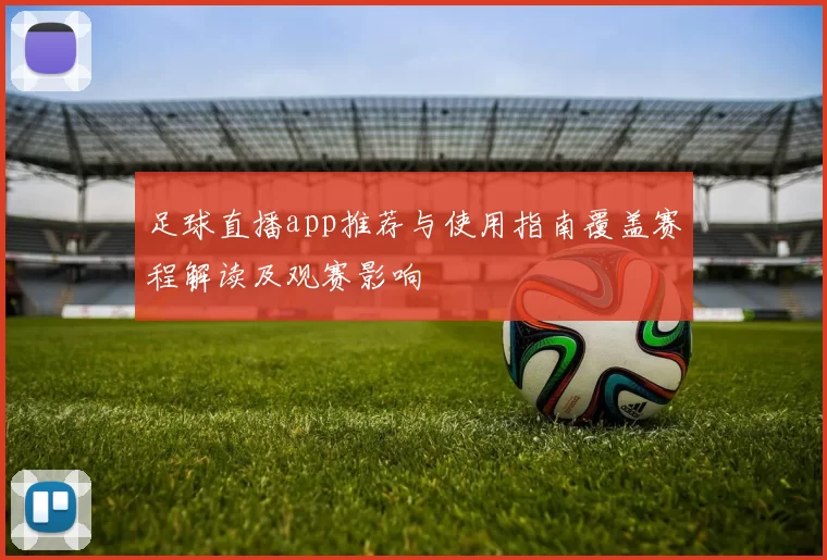 足球直播app推荐与使用指南覆盖赛程解读及观赛影响