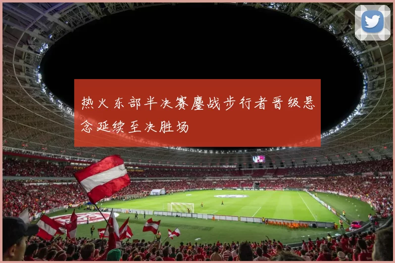 热火东部半决赛鏖战步行者晋级悬念延续至决胜场