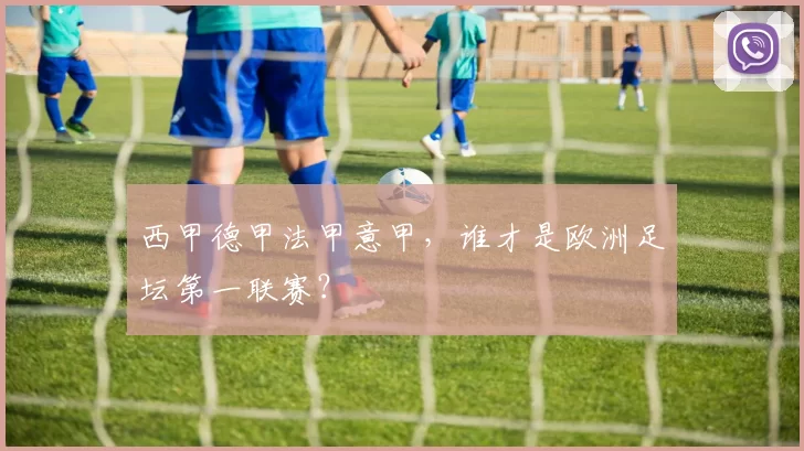 西甲德甲法甲意甲，谁才是欧洲足坛第一联赛？