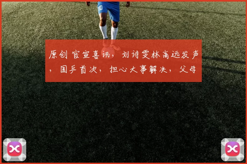 原创 官宣喜讯，刘诗雯林高远发声，国乒首次，担心大事解决，父母祝福