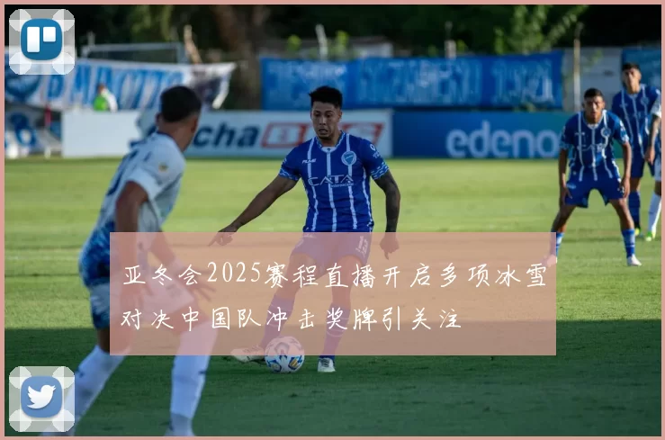 亚冬会2025赛程直播开启多项冰雪对决中国队冲击奖牌引关注