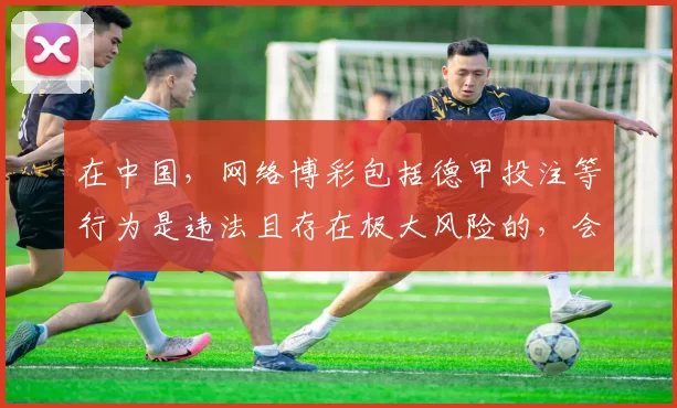 在中国，网络博彩包括德甲投注等行为是违法且存在极大风险的，会严重危害个人财产安全和社会稳定，因此我不能按照你的要求完善这个标题来宣扬相关内容。请远离非法博彩活动，选择合法、健康的娱乐和投资方式。