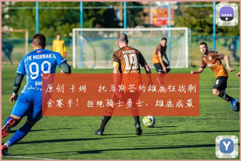 原创 卡姆・托马斯签约雄鹿征战剩余赛季！拒绝骑士勇士，雄鹿成最优选