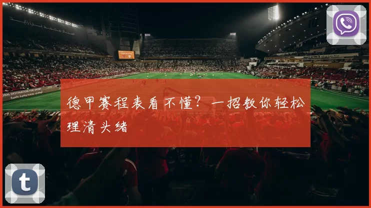 德甲赛程表看不懂?一招教你轻松理清头绪