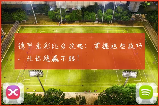 德甲竞彩比分攻略：掌握这些技巧，让你稳赢不赔！