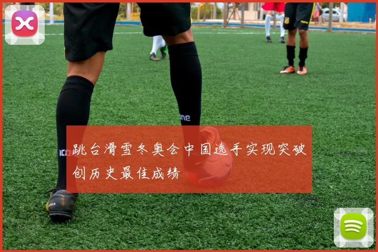 跳台滑雪冬奥会中国选手实现突破创历史最佳成绩