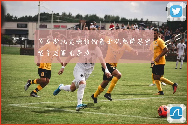 马龙斯托克顿领衔爵士双煞阵容重塑季后赛竞争力