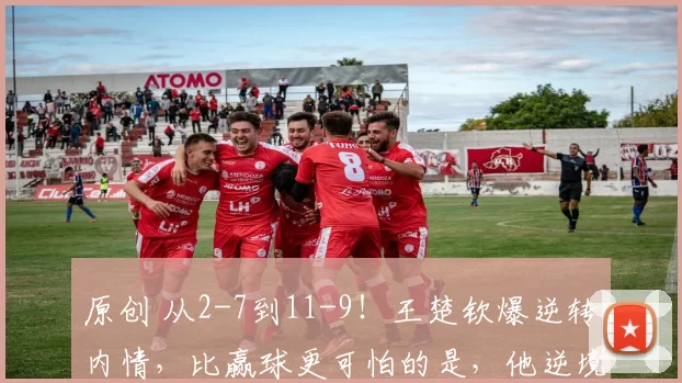 原创 从2-7到11-9！王楚钦爆逆转内情，比赢球更可怕的是，他逆境中的坚韧