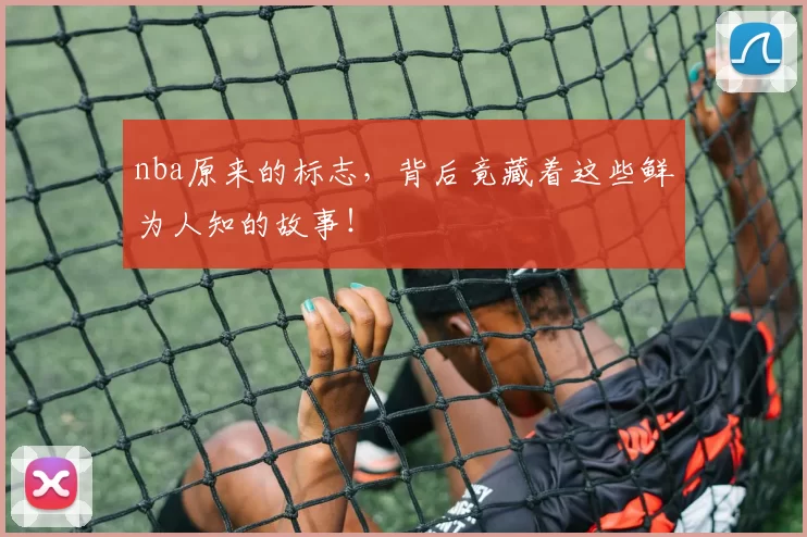 nba原来的标志，背后竟藏着这些鲜为人知的故事！
