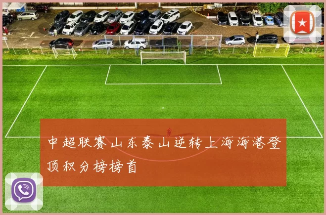 中超联赛山东泰山逆转上海海港登顶积分榜榜首