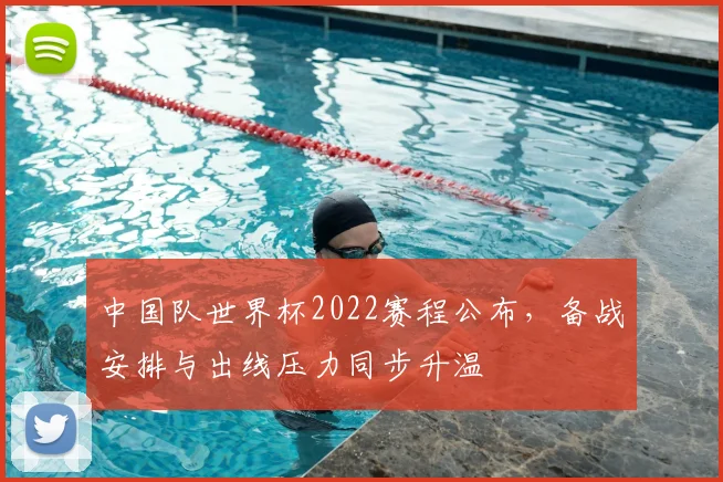 中国队世界杯2022赛程公布,备战安排与出线压力同步升温