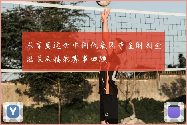 东京奥运会中国代表团夺金时刻全记录及精彩赛事回顾