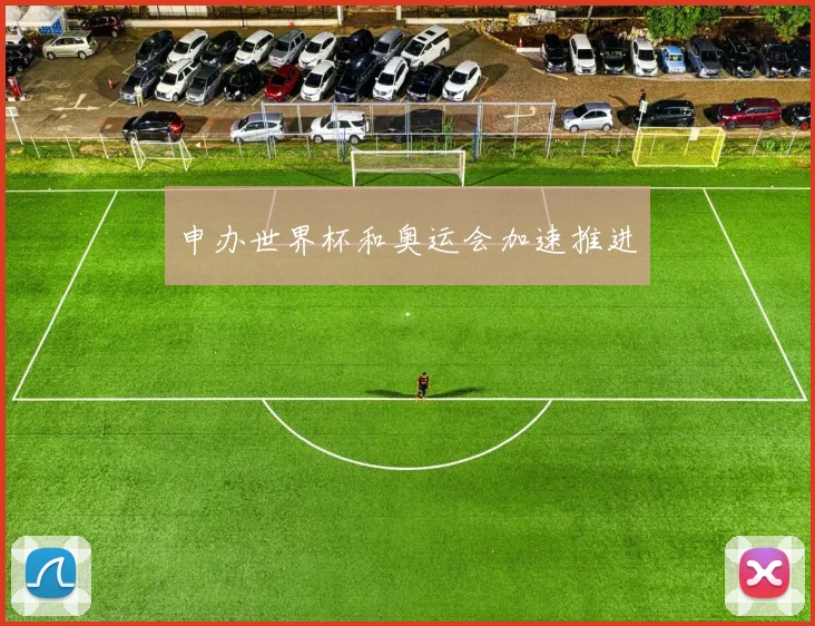 申办世界杯和奥运会加速推进