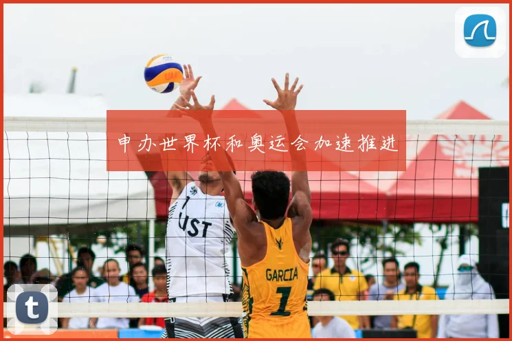 申办世界杯和奥运会加速推进