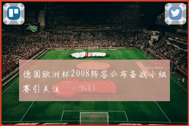 德国欧洲杯2008阵容公布备战小组赛引关注
