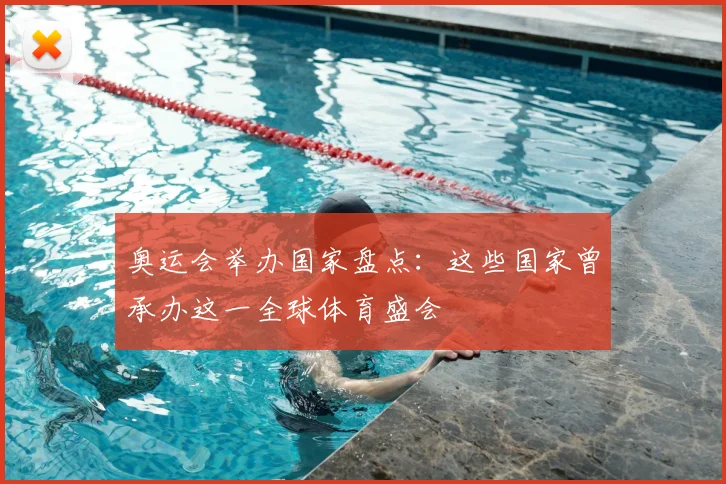 奥运会举办国家盘点:这些国家曾承办这一全球体育盛会