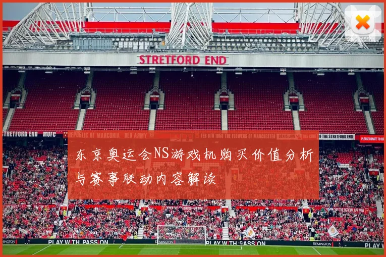 东京奥运会NS游戏机购买价值分析与赛事联动内容解读