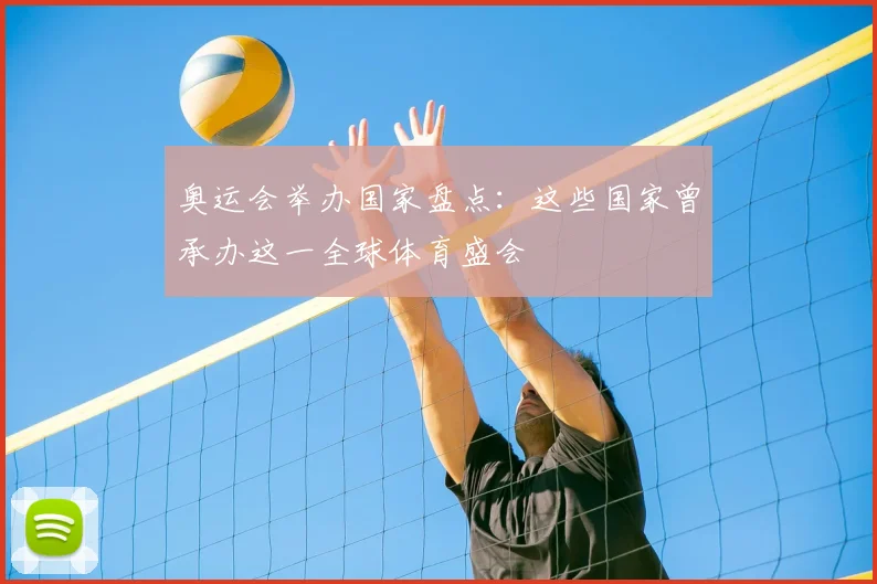 奥运会举办国家盘点:这些国家曾承办这一全球体育盛会