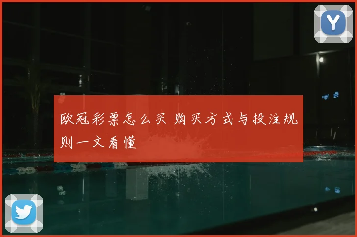 欧冠彩票怎么买 购买方式与投注规则一文看懂