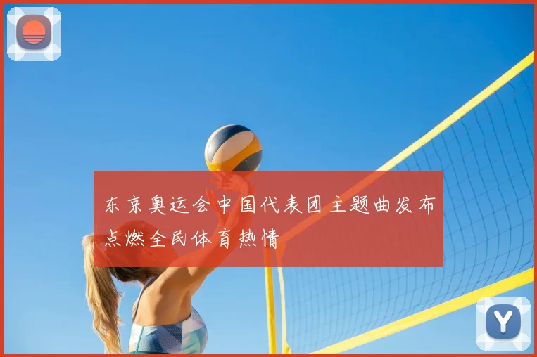 东京奥运会中国代表团主题曲发布点燃全民体育热情