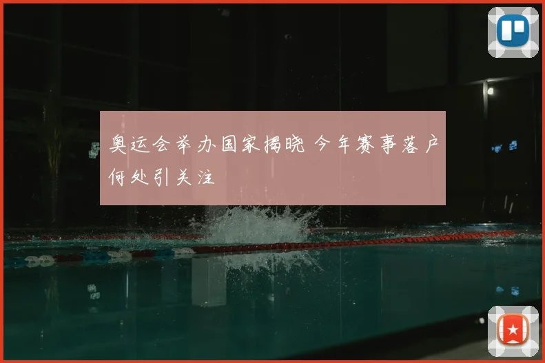 奥运会举办国家揭晓 今年赛事落户何处引关注