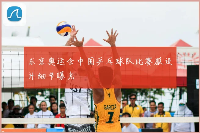 东京奥运会中国乒乓球队比赛服设计细节曝光