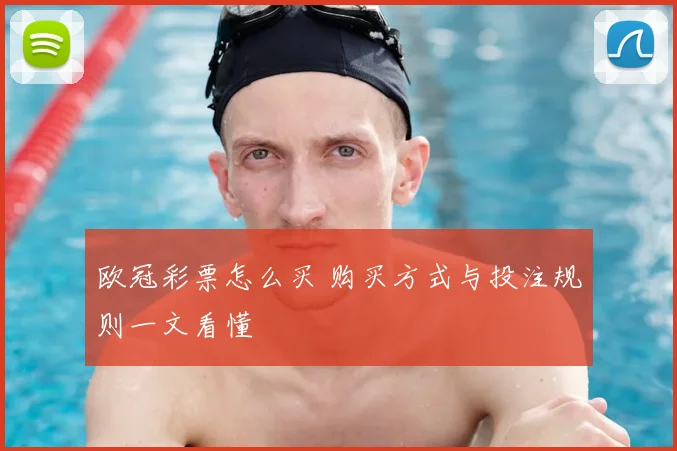 欧冠彩票怎么买 购买方式与投注规则一文看懂