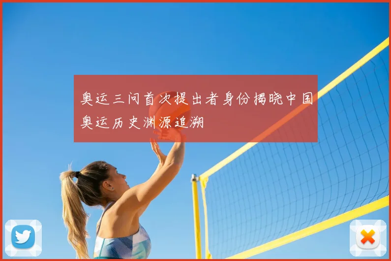 奥运三问首次提出者身份揭晓中国奥运历史渊源追溯