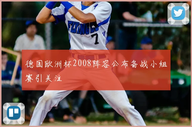 德国欧洲杯2008阵容公布备战小组赛引关注